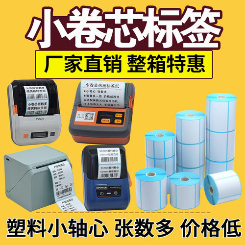 热敏不干胶标签纸小卷心热敏标签纸便携式热敏打印纸60*40*30蓝牙