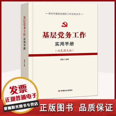 党建书籍 基层党务工作实用手册