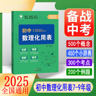 2025初中数理化用表七八九年级通用公式定律考点突破初一二三中考真题总复习资料七八九年级基础知识题教辅教材资料归纳汇总