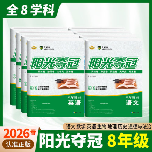 2026阳光夺冠八年级上下册语文数学英语物理道德与法治历史生物地理人教版单元期中试卷八年级上册下册试卷单元卷期末卷