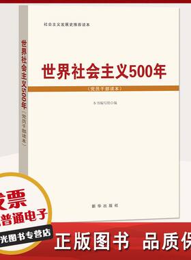世界社会主义500年党员干部读本