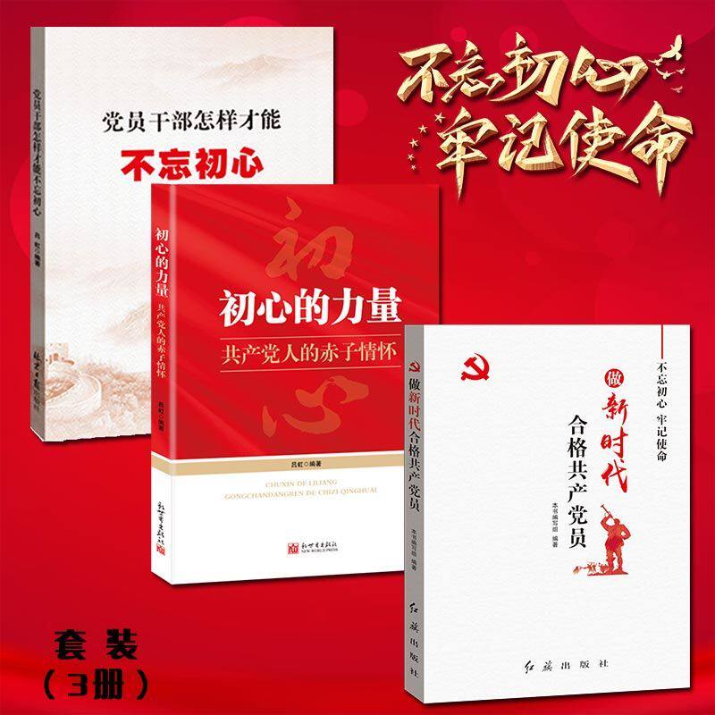 党建书籍 初心的力量+怎样才能不忘初心+做新时代合格共产党员（套装3册）