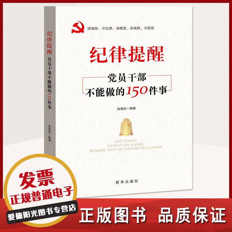 纪律提醒：党员干部不能做的150件事 廉政书籍