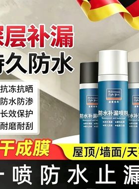 【新品上市】防水补漏喷雾用于屋顶外墙裂缝堵漏室内外通用wq