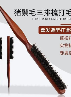 猪鬃毛窄齿梳美发三排打毛梳蓬松造型长柄化妆尖尾盘发卷发梳L