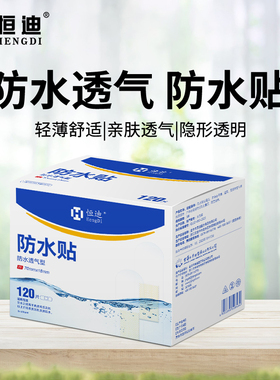 恒迪无忧防水贴高粘性洗澡可带手足护理贴隐形透明防水透气防护贴