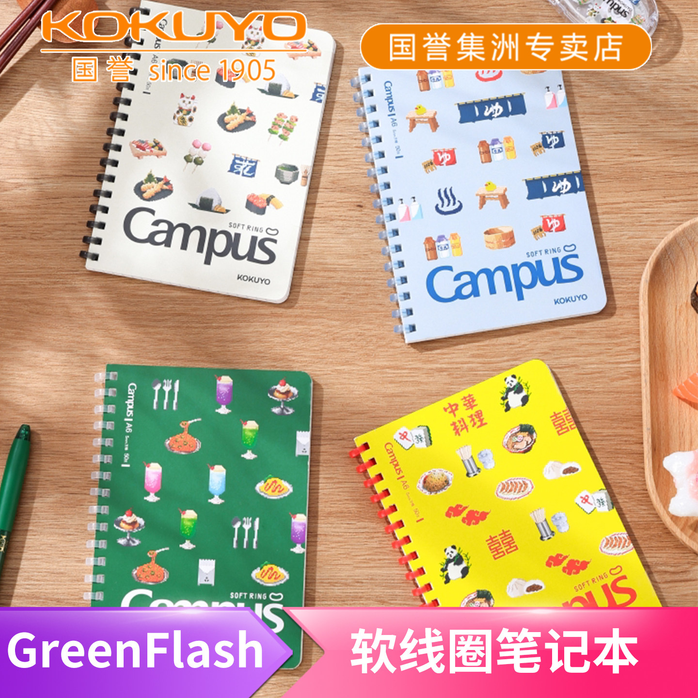 日本kokuyo国誉GreenFlash联名系列A6软线圈笔记本不硌手本子高中生用简约螺旋设计本日记本手账本单词口袋本