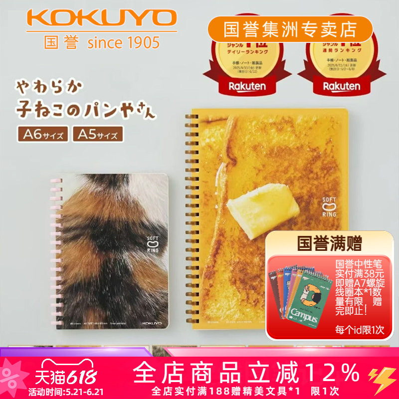 日本kokuyo国誉进口软线圈笔记本10周年发行纪念款毛茸茸猫咪烘焙面包店A6加厚方格本A5不硌手日记本80页本子