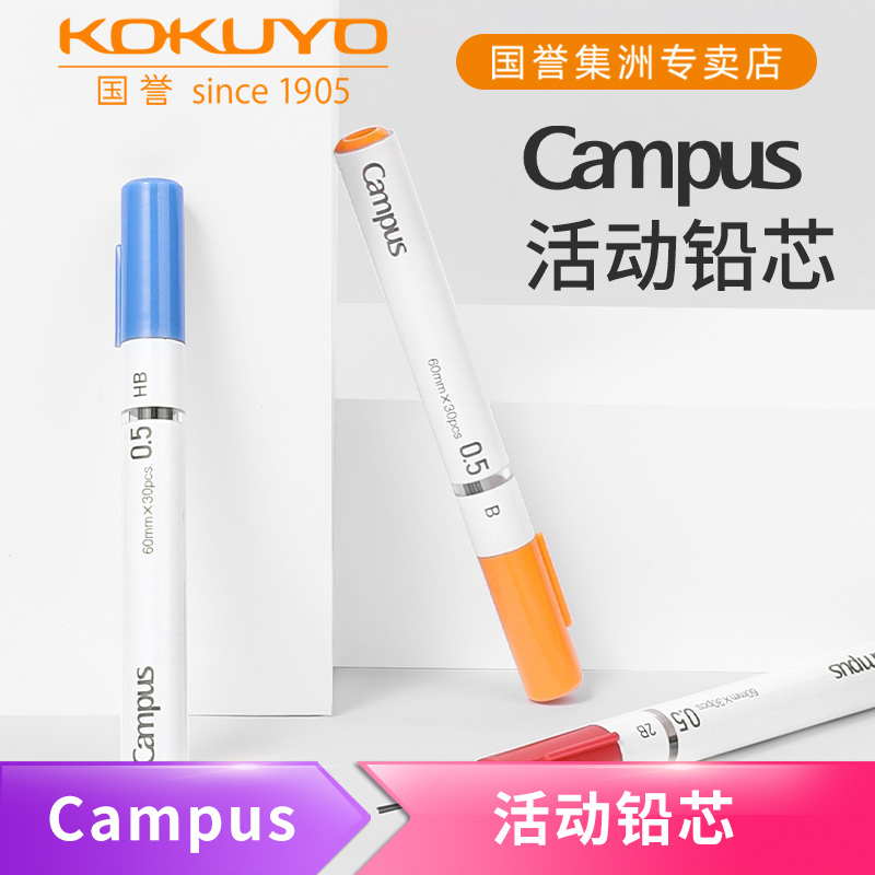 国誉铅笔芯campus活动铅芯