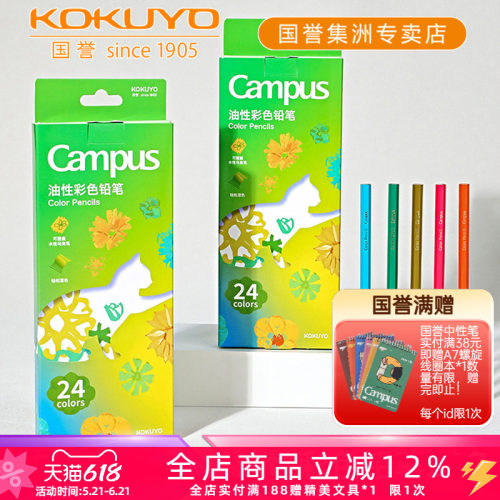 国誉Campus油性彩色铅笔24色套装