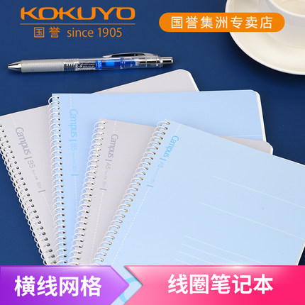 日本KOKUYO|国誉Campus学生办公通用笔记本日记本记事本螺旋线圈易撕本横线本方格本A5/B5/A4