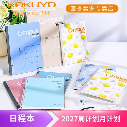 国誉Campus日程本2027周月计划
