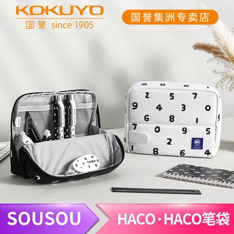日本kokuyo国誉SOUSOU联名HACO·HACO大容量笔袋