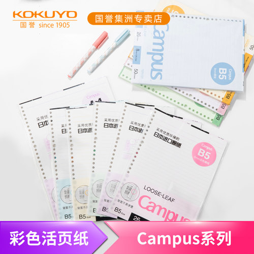 日本国誉彩色内页活页纸活页替芯
