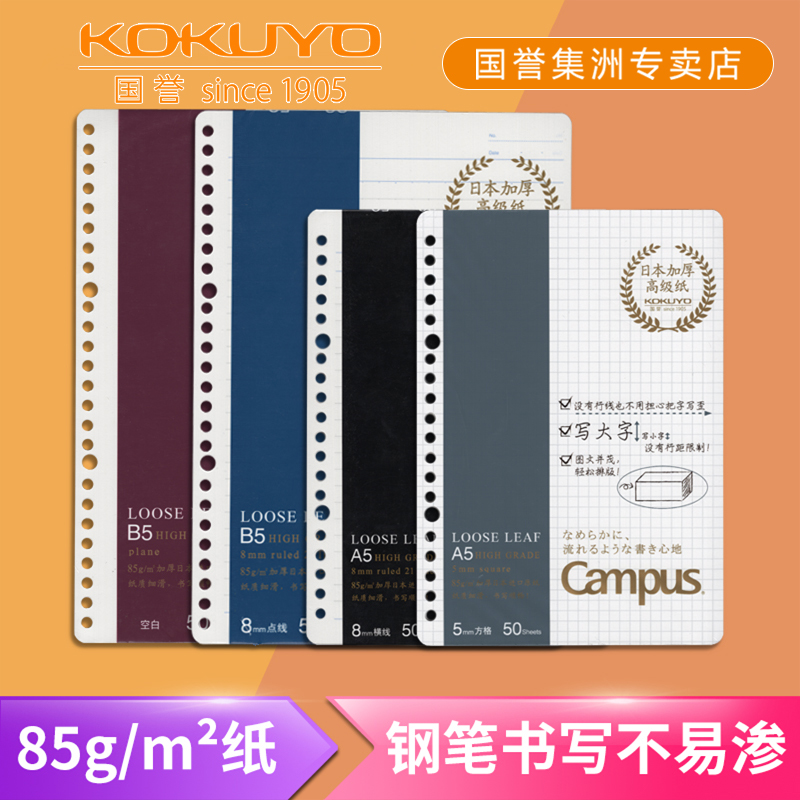 日本KOKUYO国誉Campus厚实85g活页纸方格横线点线空白活页本替芯A5/B5钢笔用不易湮墨