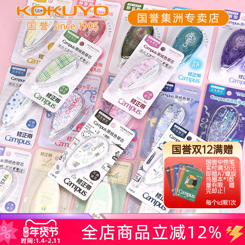 日本kokuyo国誉Campus原纸色无痕修正带学生用大容量涂改
