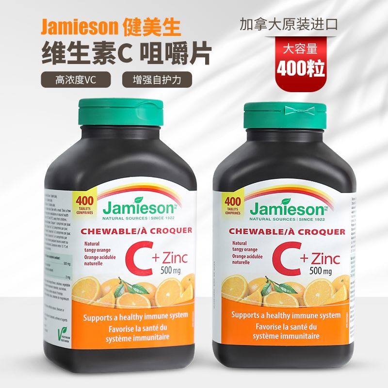 加拿大Jamieson健美生维生素c天然维他命咀嚼片儿童成人补锌VC400
