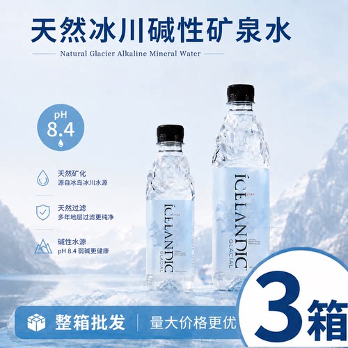3箱装ICELANDIC冰岛进口冰川冰岛水天然碱性矿泉水PH8.4高端水