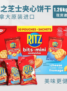 加拿大原装RITZ乐之mini芝士chesse奶酪夹心小饼干30包整箱1.26KG