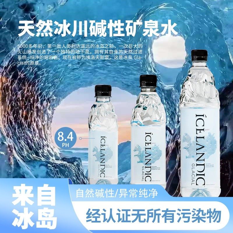 冰岛原瓶进口冰川碱性矿泉水