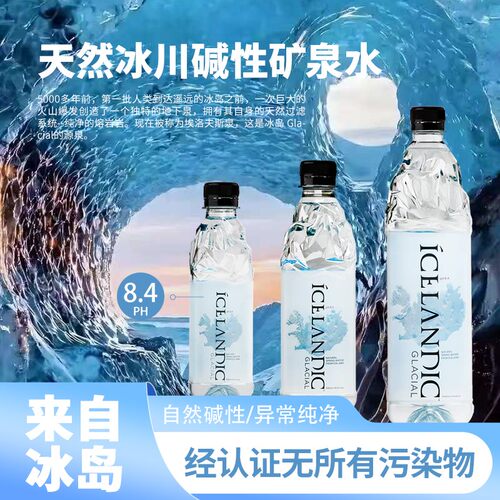 冰岛原瓶进口冰川碱性矿泉水