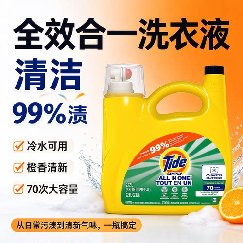 原装进口Tide Simply 汰渍多效洗衣液洁净冷水去污2.72L大桶