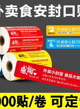 外卖封签外卖封口贴外卖食安封签贴纸美团饿了么食品安全安心小封签条打包餐盒袋防漏防拆定制不干胶标签纸