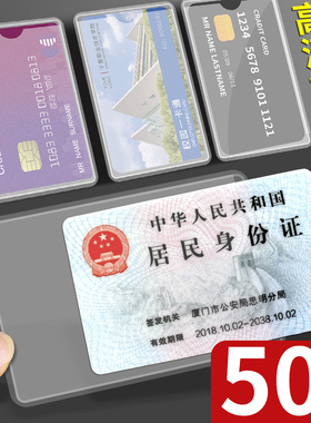 50个透明磨砂卡套证件套身份证套交通公交饭卡校卡套学生用IC银行信用卡会员社保医保卡防水防磁保护套加厚