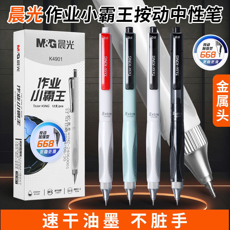晨光作业小霸王按动中性笔红st笔尖速干秒干顺滑刷题笔0.5mm水