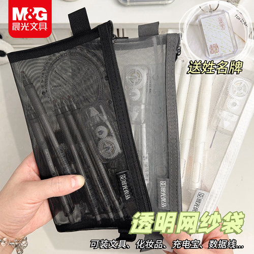 【送姓名牌】晨光透明网纱尼龙笔袋考试专用文具盒铅笔盒男女孩高颜值铅笔袋简约小学生高中初中生公考收纳袋