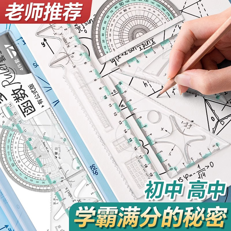 函数套尺初中高中生多功能几何绘图尺直尺三角尺量角器尺子套装中学生专用文具透明高颜值绘画图形模板