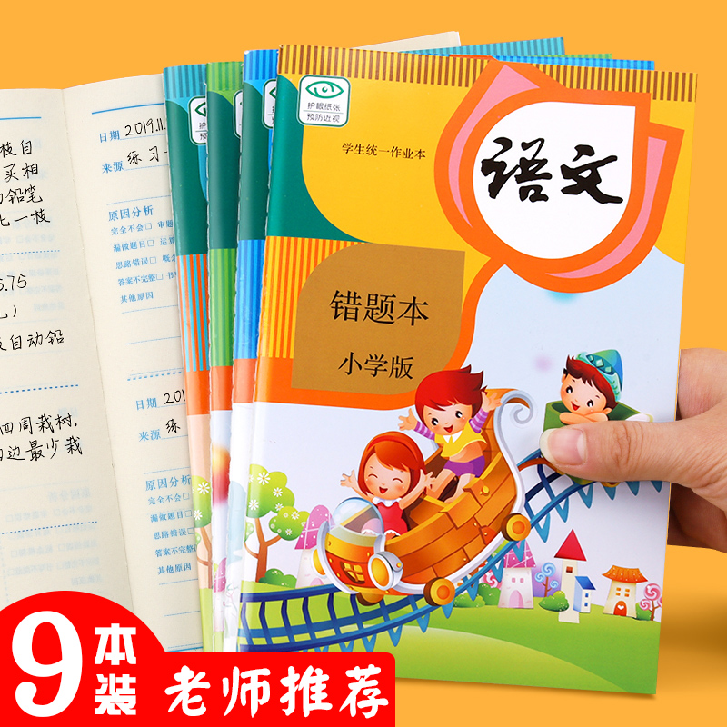 错题本小学生用加厚纠错本一年级二三四五六年级改错本语文数学英语抄错题整理神器错题教科书儿童作业登记本-封面