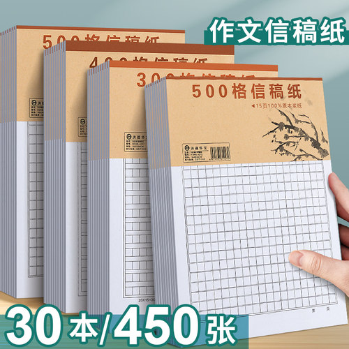 作文纸稿纸信纸400格方格纸小学生作文本文稿原稿纸语文四百格格子纸写作专用字草稿纸作文500加厚学生用300
