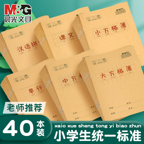 晨光作业本子笔记拼音本田字格本英语本生字本作文本双行本语文本练字本单行本小学生专用幼儿园1-2年级练习