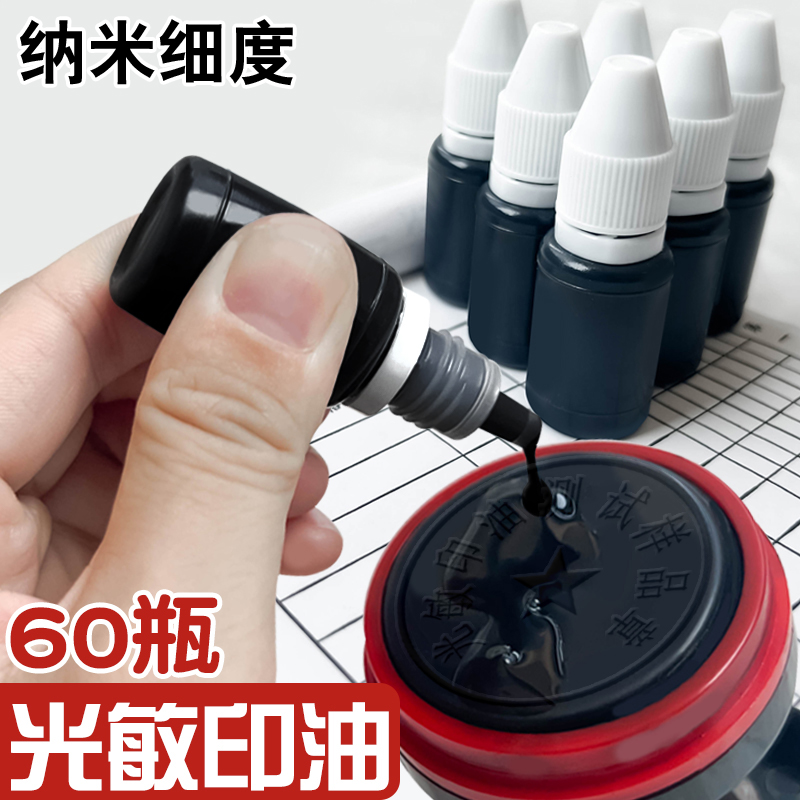 光敏印油60瓶黑色印油印章/刻章/印台使用公章专用印油快干油墨印章油加印油黑墨水章印墨油印泥补充液
