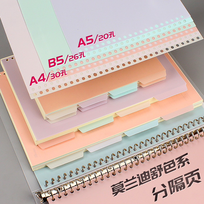 4色装分页纸A5活页本20孔索引页B5线圈装订条26孔隔页纸分类a4笔记本30孔分隔页板索引标签卡彩色塑料片