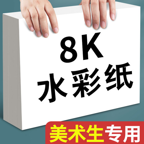 8k素描纸美术生专用4k画纸加厚绘画纸八开美术纸a4儿童画画纸水彩纸速写纸8开水粉纸小学生手抄报专用纸a3