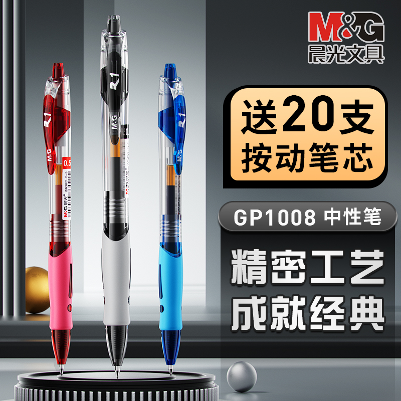 晨光gp1008按动中性笔0.5mm笔学生考试笔圆珠笔黑色水笔批发速干按动式护士专用笔医生速干笔教师批改用红笔