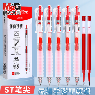 晨光红色按动中性笔作业神器st头笔芯舒适云握手软胶速干顺滑刷题考试专用老师学生用按压式水笔碳素黑笔替芯