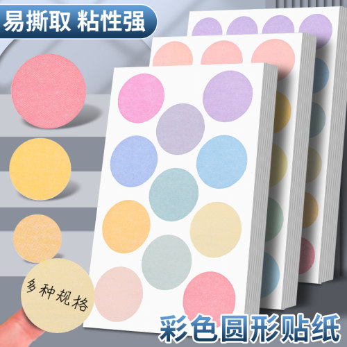 彩色圆点贴纸空白可手写波点贴