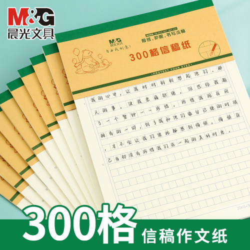晨光作文纸稿纸信纸400格方格纸小学生作文本文稿原稿纸语文四百格格子纸写作专用字草稿纸加厚学生用信签纸