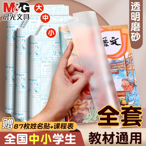 晨光包书皮纸自粘透明磨砂书套保护套小学生一二三年级上下册课本a4书皮包书膜书壳书封套16k包书纸塑料防水