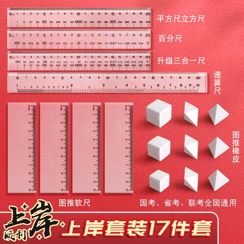 公考神器考公橡皮公务员考试专用尺子套装工具文具图推国考橡皮行测图形推理正方形速算刻度尺百化分尺立方体