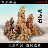 松皮石龙骨石多孔石鱼缸假山造景真石头 组合套餐松皮石造景成品
