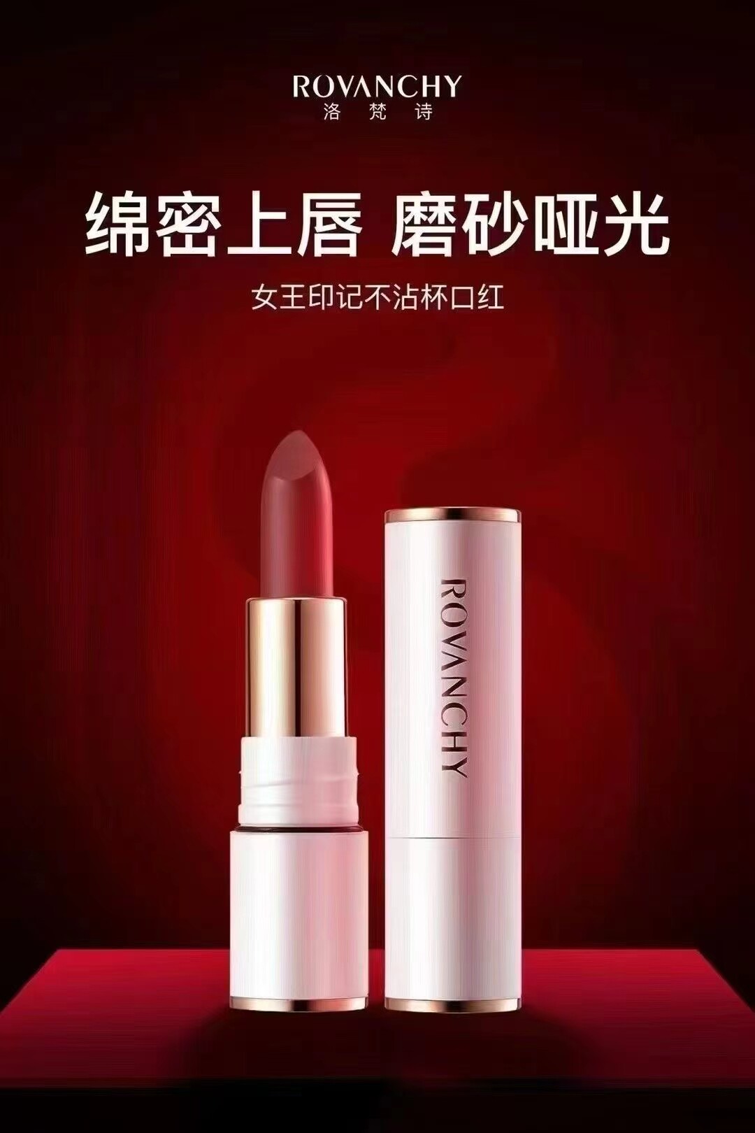 洛梵诗口红女王印记不沾杯不掉色唇膏/口红