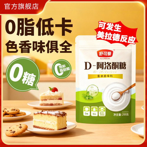 舒可曼D-阿洛酮糖200g零卡糖0脂代糖1:1甜度替代白糖赤藓糖醇