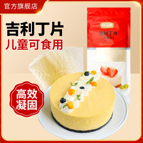 舒可曼吉利丁片食用鱼胶烘焙专用