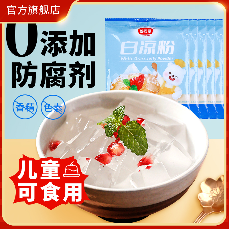 舒可曼白凉粉预拌粉100g*5包烧仙草粉果冻食用粉奶茶点心自制甜品