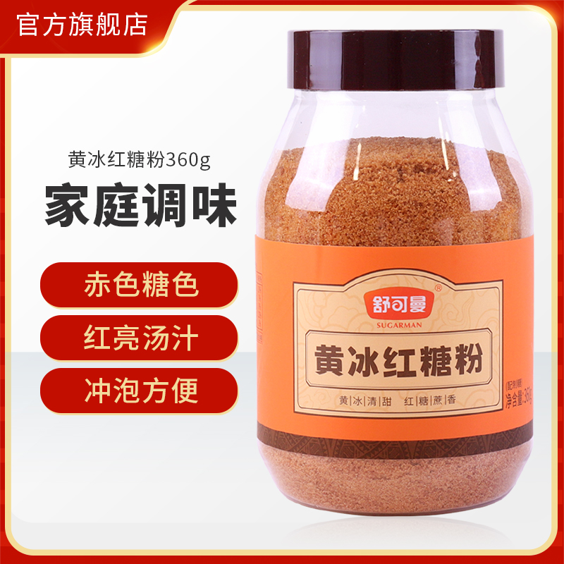 舒可曼黄冰红糖粉360g罐装冰糖糖红糖粉女生经期冲饮红糖烘焙调味