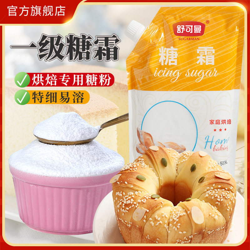 舒可曼糖霜500g细砂糖粉蛋糕面包甜甜圈饼干烘焙专用糖粉商用批发
